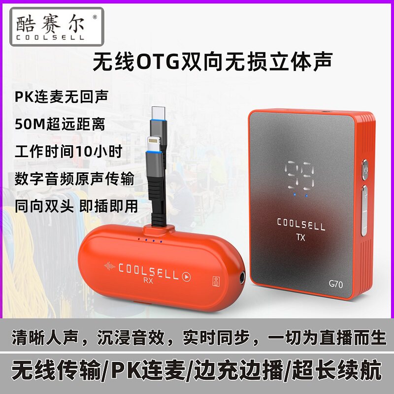 酷赛尔C70OTG双向无线直播转换