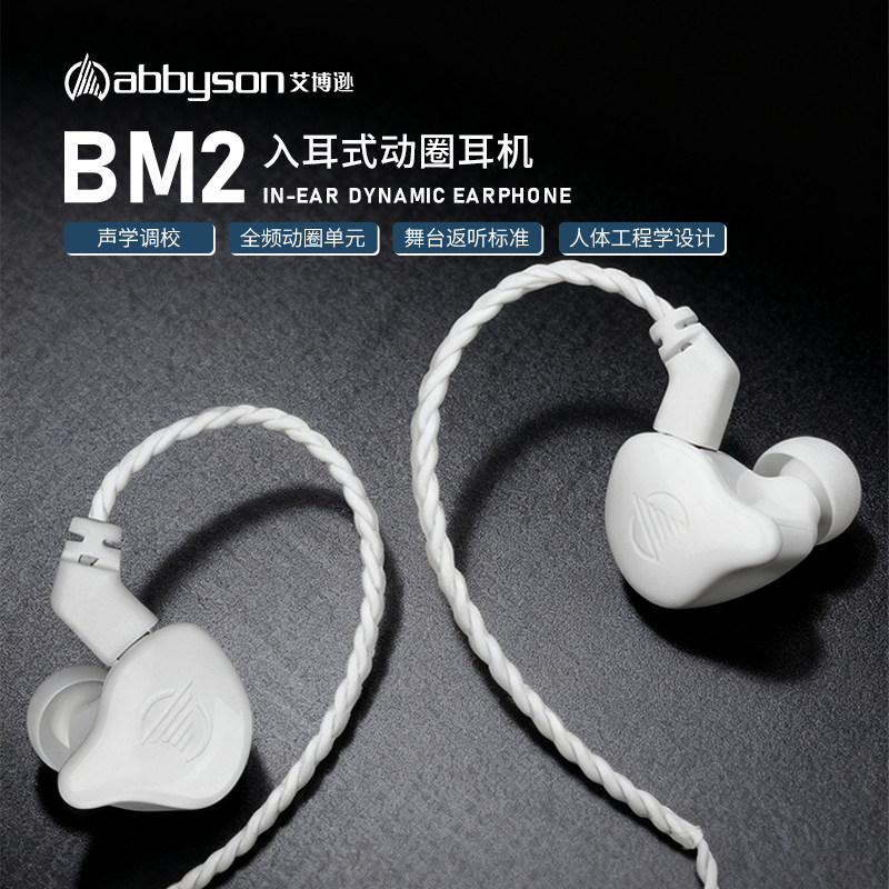 艾博逊BM2监听入耳式耳机耳塞发烧录音歌手主播腰包舞台SO8动圈