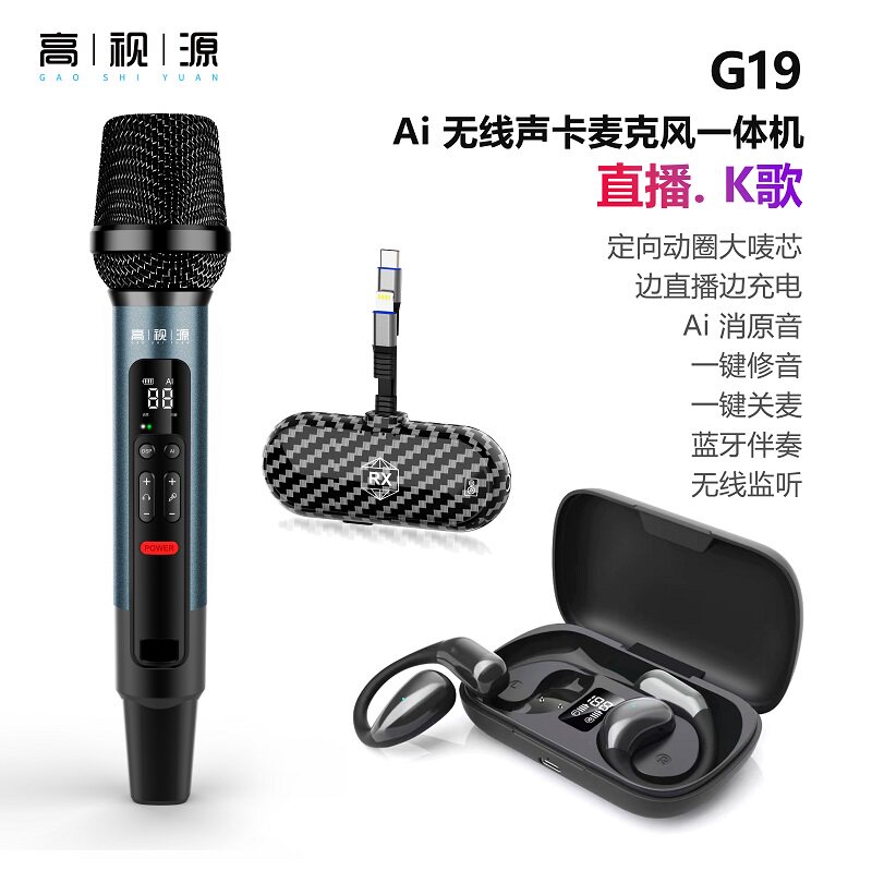 高视源G19无线K歌直播声卡降噪