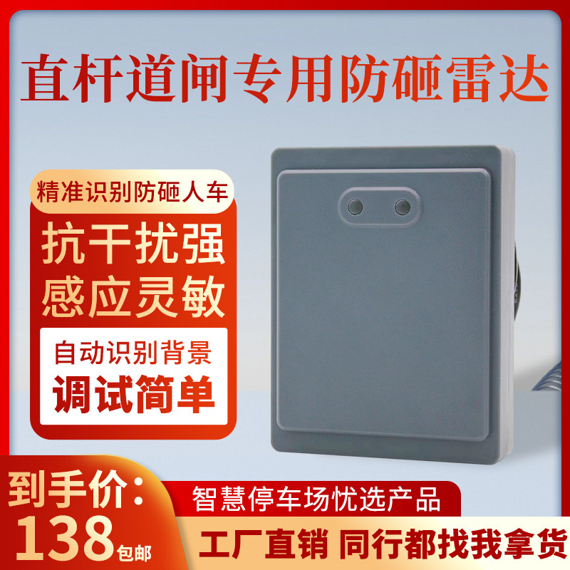直杆道闸防砸雷达地感车辆检测器24g毫米波雷达防砸免布线控制器