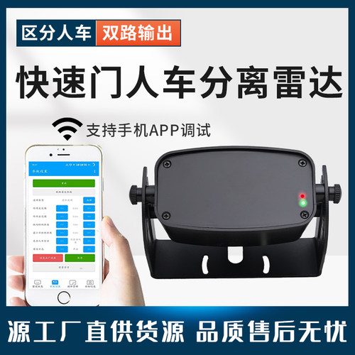 自动门快速门人车分离雷达感应器
