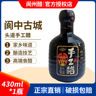 阆州醋头道手工醋430ml瓶四川阆中特产回甜特香凉拌醋食用调味醋