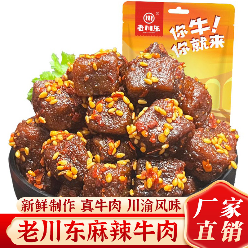 老川东麻辣牛肉粒四川特产麻辣牛肉干熟食零食小吃休闲食品下酒菜