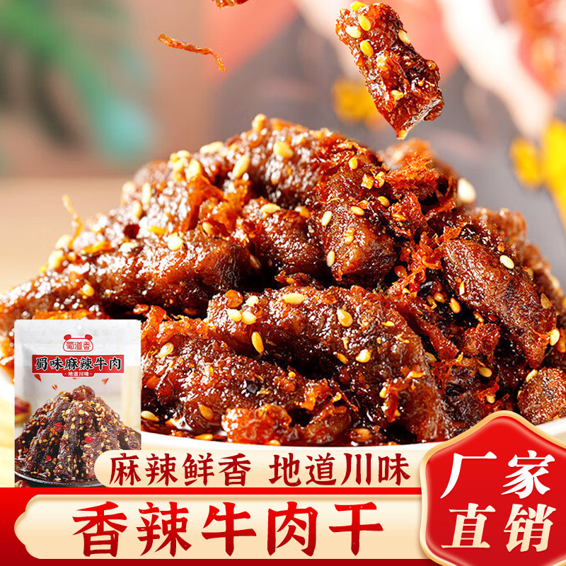 蜀道香麻辣牛肉干四川特产即食香辣味休闲小吃露营聚餐零食