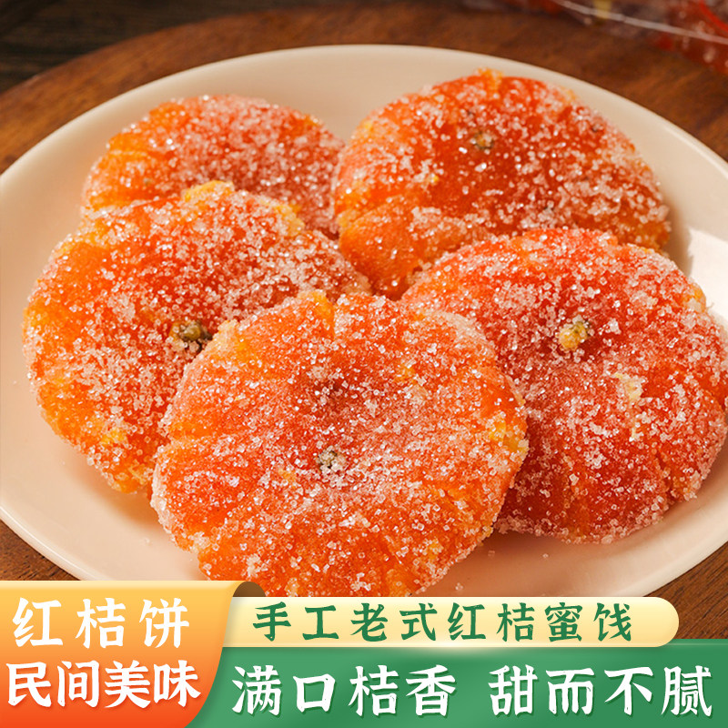 赵老师手工桔饼正宗四川特产休闲零食手工老式红桔蜜饯