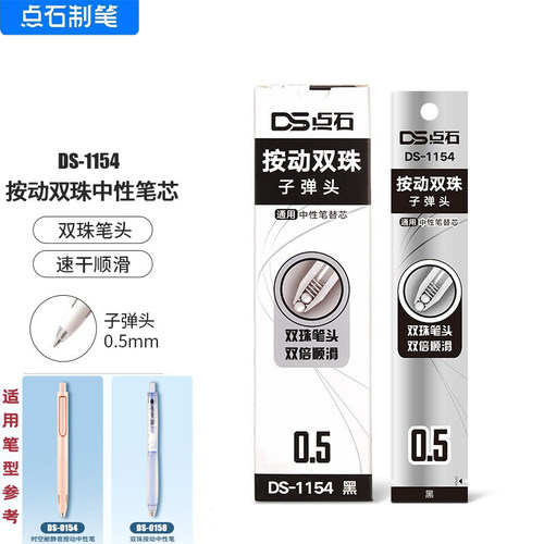 点石按动中性笔替芯双珠