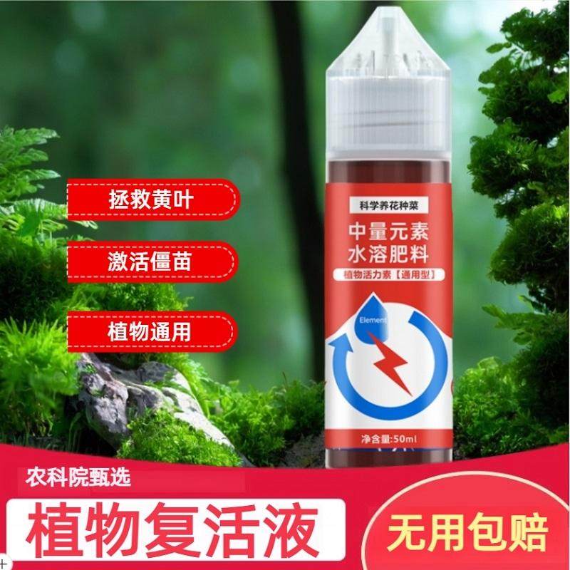 植物复活液活力素肥料绿花水培营养生根通用草发黄枯萎烂根有机树,鲜花速递/花卉仿真/绿植园艺,家庭园艺肥料,淘宝优惠券,粉丝福利购,淘宝优惠卷