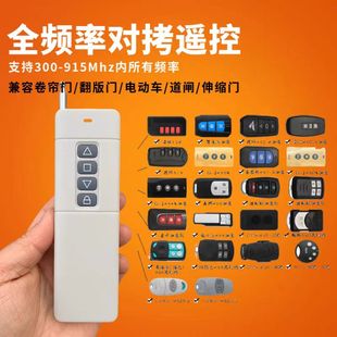 全频大功率电动卷帘闸门道闸车库门伸缩门水泵远程通用对拷遥控器