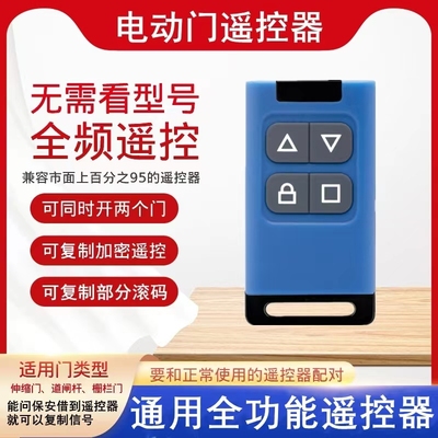道闸/卷帘门万能对拷遥控器