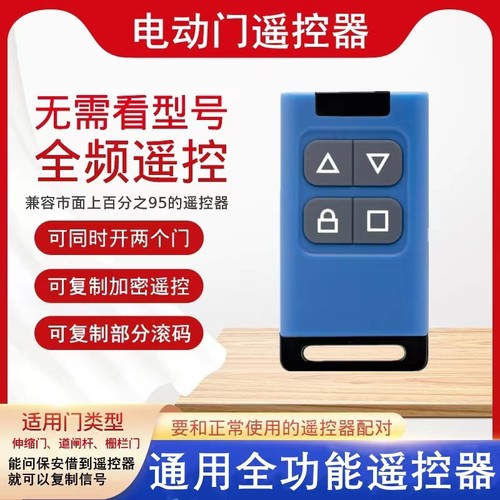 道闸/卷帘门通用对拷遥控器
