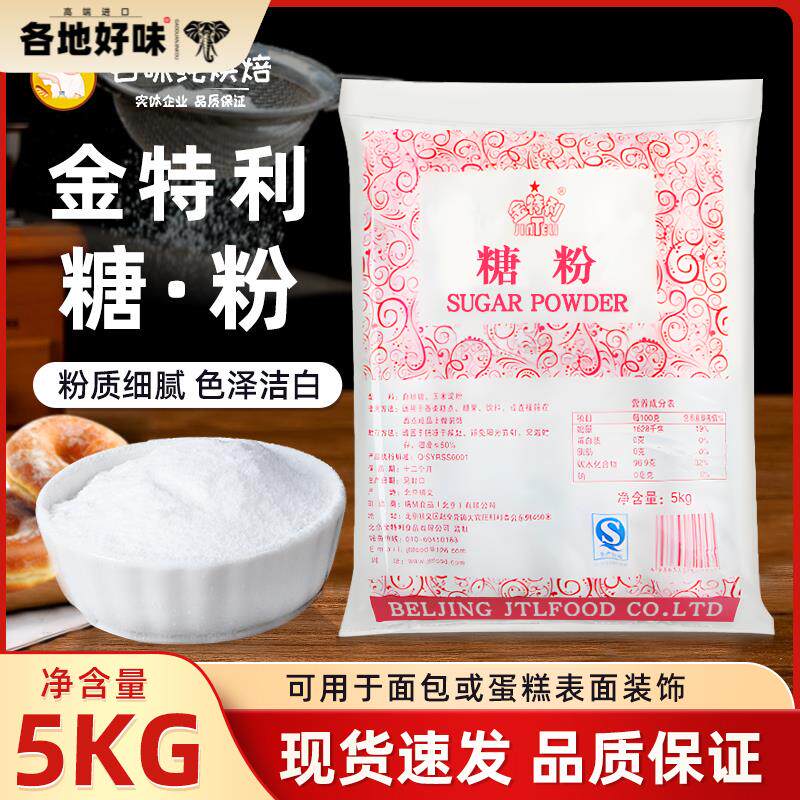 金特利糖粉5kg/包糖霜幼砂糖白砂糖曲奇饼干蛋糕烘焙装饰