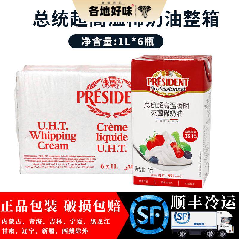 法国总统淡奶油1L*6 超高温灭菌动物性稀奶油 蛋糕裱花易打发裱花
