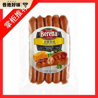 Beretta/雨润 奶酪香肠240g 爆浆流心车达芝士香肠 Cheese Sausag