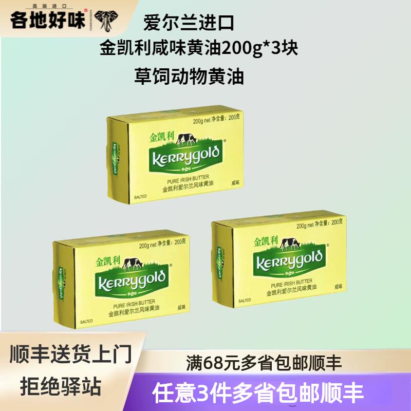 金凯利爱尔兰风味咸味黄油200g*3块涂抹面包煎牛排动物草饲黄油