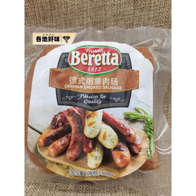 beretta德式烟熏肉肠 german smoked sausage 熏煮风味热狗肠300g