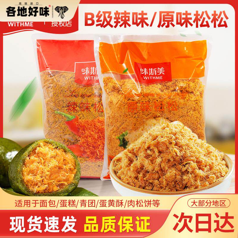 味斯美B级原松松2.5kg用于肉松面包蛋糕寿司青团蛋黄酥烘焙原材料