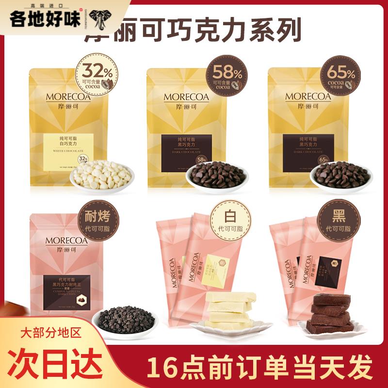 摩丽可代可可脂黑巧克力耐烤豆烘焙纯可可脂巧克力豆曲奇饼干