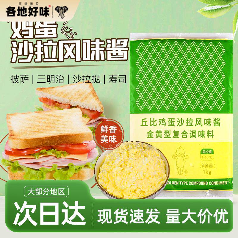 丘比鸡蛋沙拉风味酱金黄型1kg轻食三明治披萨寿司料理即食鸡蛋酱