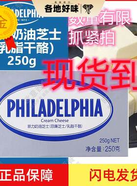 卡夫菲力奶油芝士 费城忌廉奶油奶酪 philadelphia cream cheese