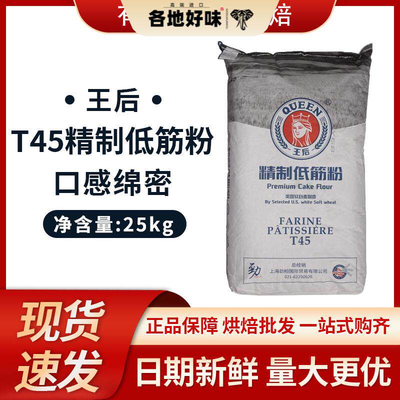 王后T45白线低筋面粉25kg 低筋小麦粉 蛋糕粉 加拿大小麦粉 包邮