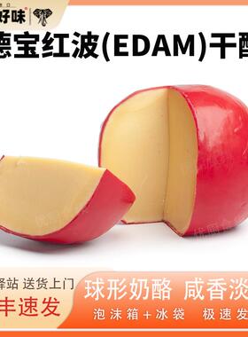 德宝红波奶酪荷兰进口高达伊顿Edam干酪天然原制芝士补钙烘焙即食