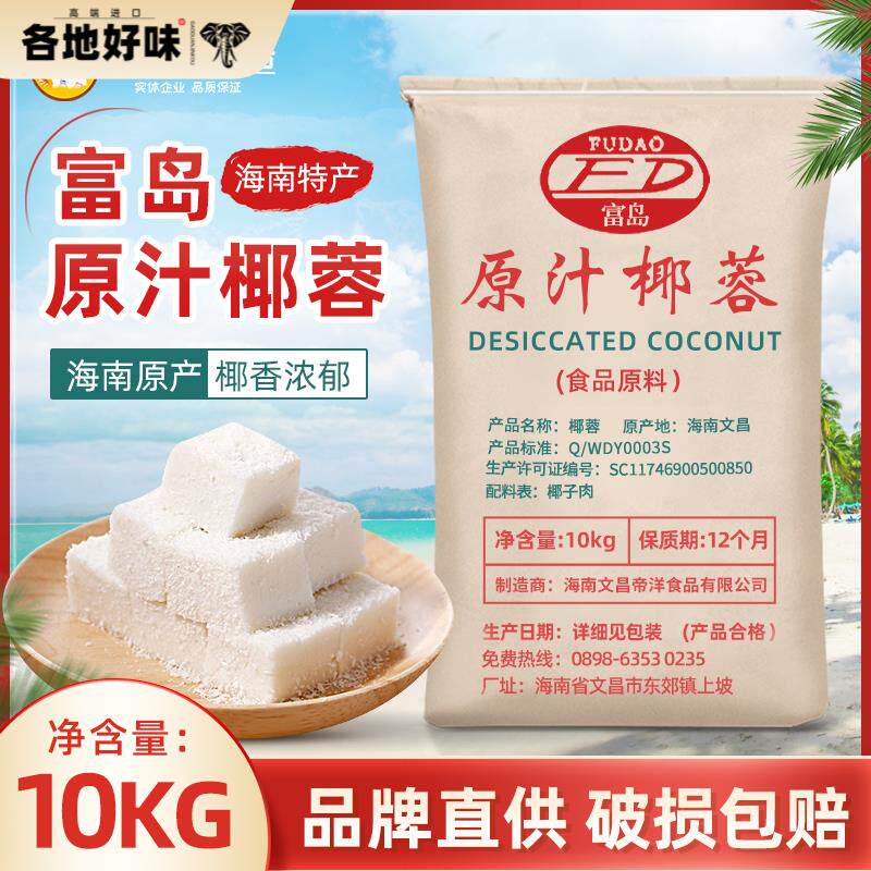 【海南】富岛椰蓉原汁椰蓉10kg椰子粉糕点面包蛋糕椰丝球烘焙可用