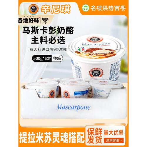 辛尼琪马斯卡彭芝士卡布尼奶酪500g整箱马斯卡膨提拉米苏意大利