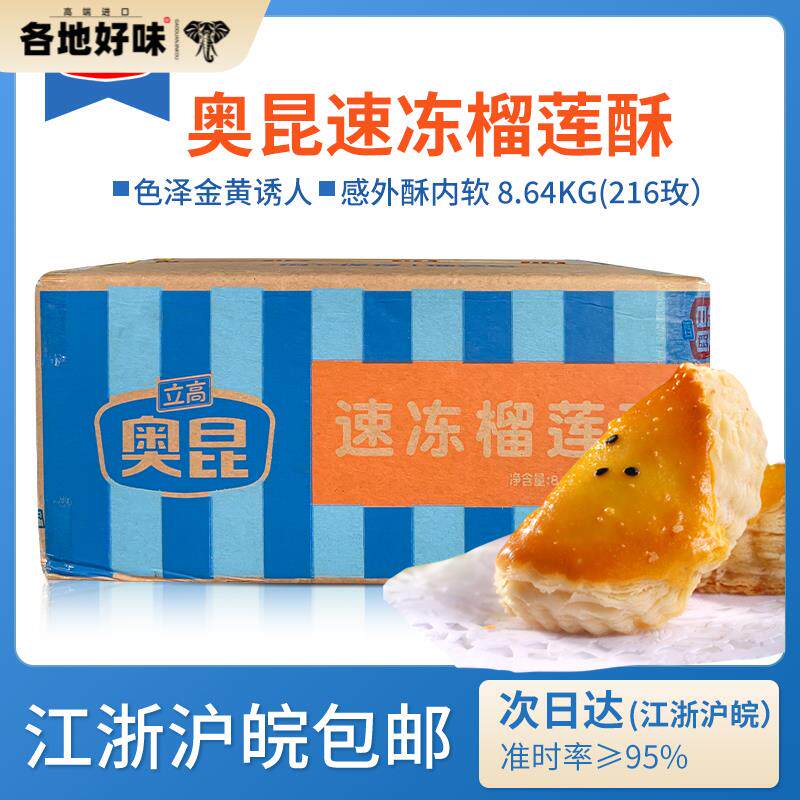 奥昆榴莲酥半成品216个D型冷冻速冻商用烘焙点心糕点8.64kg整箱