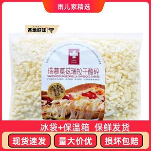 瑞士进口瑞慕莫兹瑞拉干酪碎400g原制马苏里拉奶酪碎拉丝披萨芝士