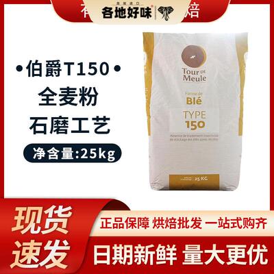 法国王后伯爵T150粗全麦粉散称25kg/2.5kg/1kg粗小麦粉全麦欧包粉