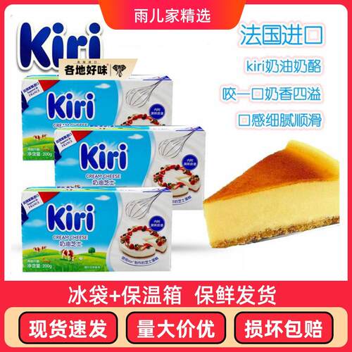 法国凯瑞kiri奶油奶酪200g*3块凯芮乳酪蛋糕芝士烘焙家用小包装