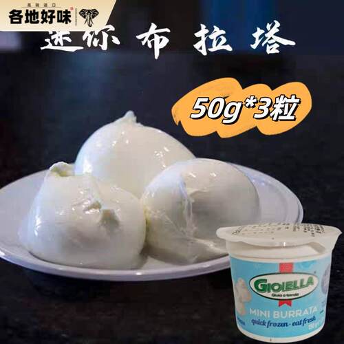 Frozen Mnini Burrata50g*3粒恩特雷布拉塔奶酪球生酮 迷你布拉塔