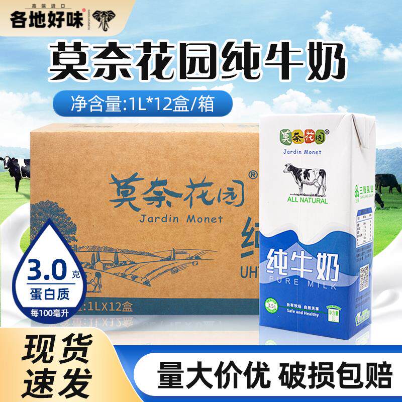 莫奈花园纯牛奶全脂牛奶1L*12盒整箱 成人早餐烘焙茶饮酸奶用