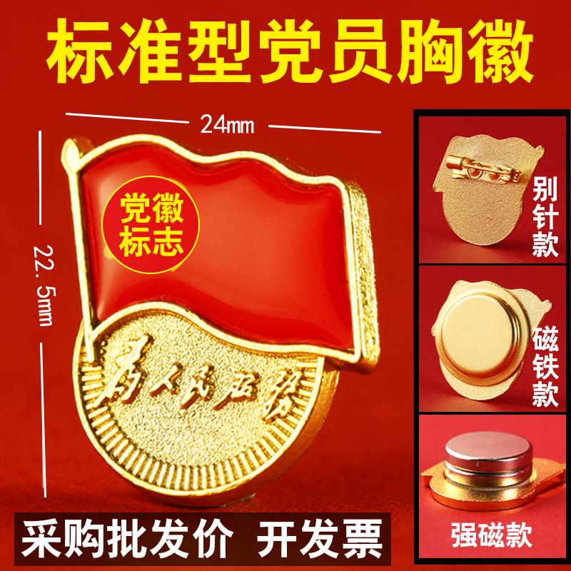 四季通用胸牌磁吸加厚党徽别针式