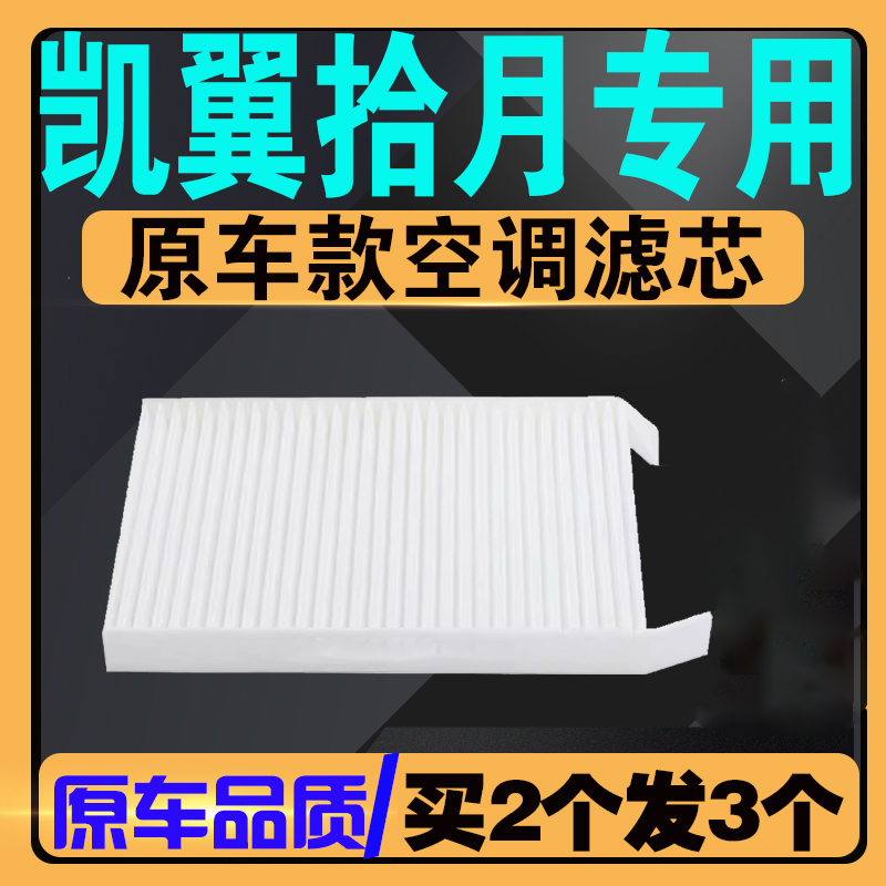 伍融凯翼拾月原车款空调滤芯
