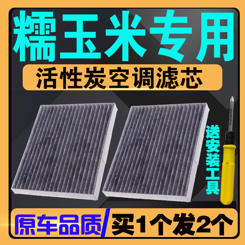 适配长安糯玉米空调滤芯155KM 205KM 210KM 301KM长安Lumin空调格