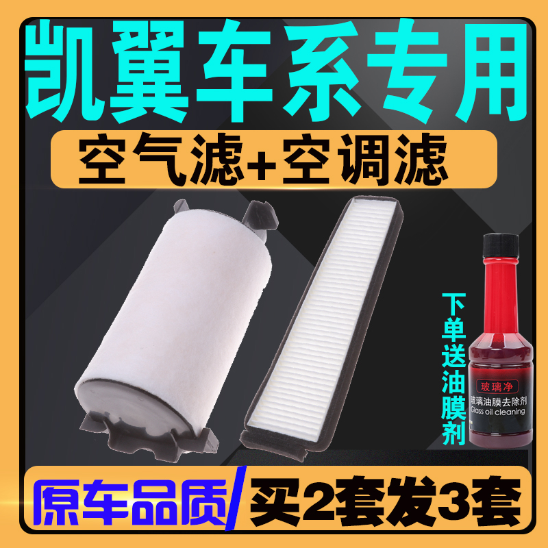 伍融凯翼C3/X3/X5空气空调滤芯