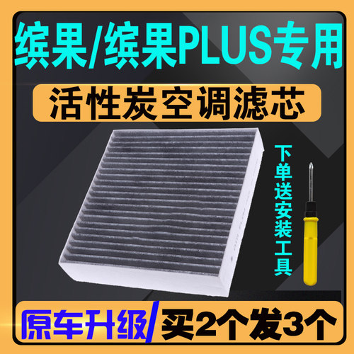 五菱缤果缤果/PLUS空调滤芯原厂