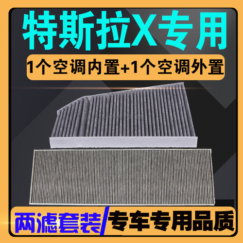 伍融活性炭内置外置特斯拉X