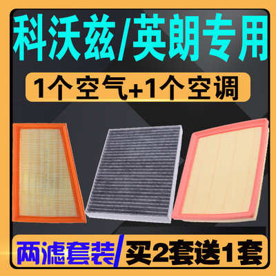 科沃兹/英朗/空气空调滤芯