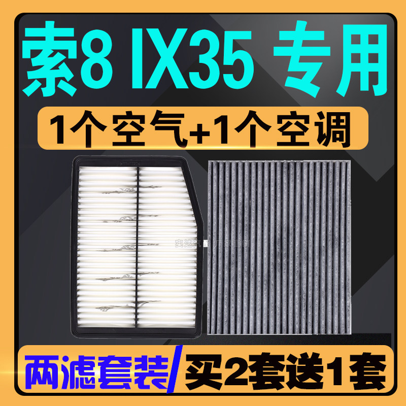 适配现代索纳塔8索八 IX35空气滤芯空调滤芯专车专用空调格滤清器