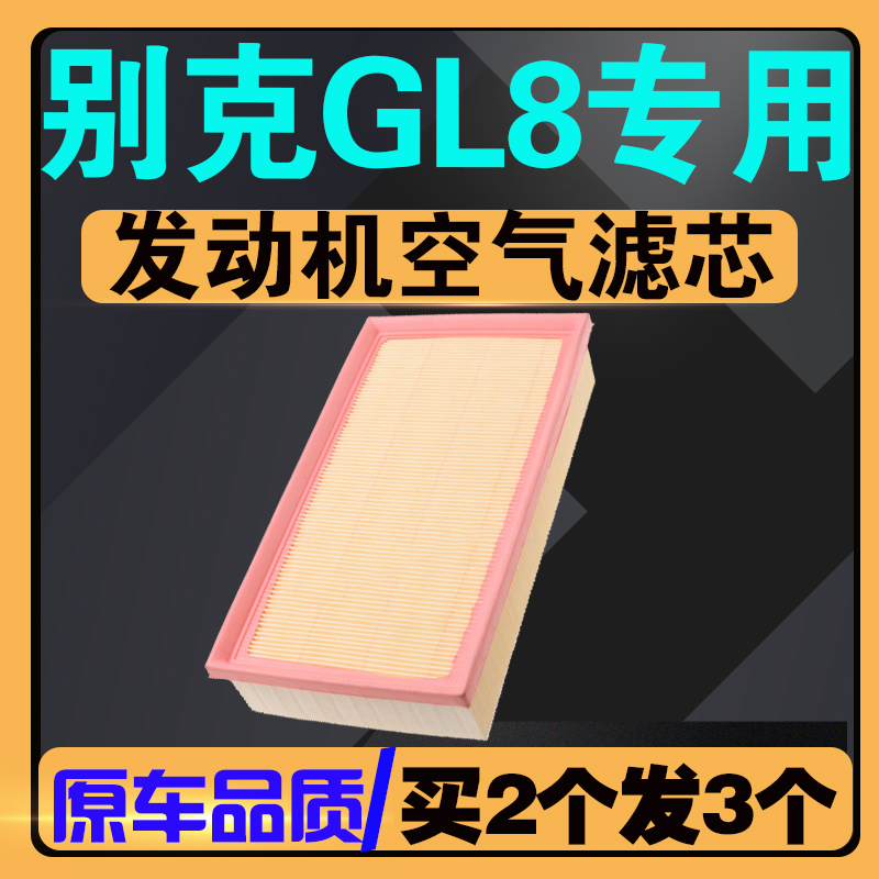 伍融别克GL8/陆尊空气滤芯
