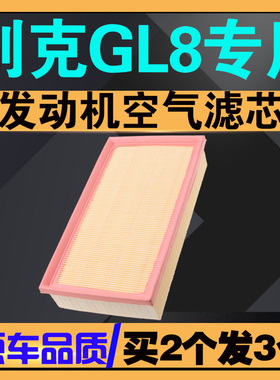 适配2000-2024款别克GL8空气滤芯2.4 2.5 2.0T3.0陆尊ESgl8空气滤