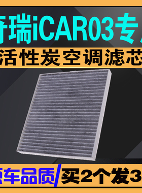 适配23款奇瑞iCAR03空调滤清器 401KM 501KM 472KM  ICAR03空调格