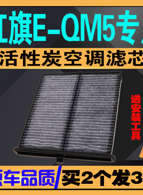 适配红旗E-QM5空调滤芯 EV 新能源 红旗e-qm5空调滤清器 空调格