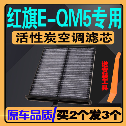 伍融活性炭空调滤芯红旗E-QM5