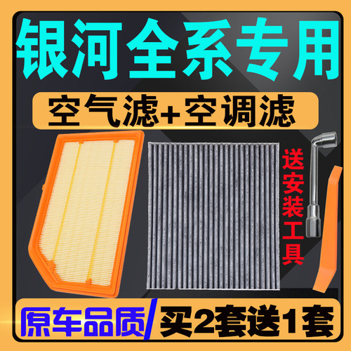 银河L6/L7E5E8星舰7空气空调滤芯