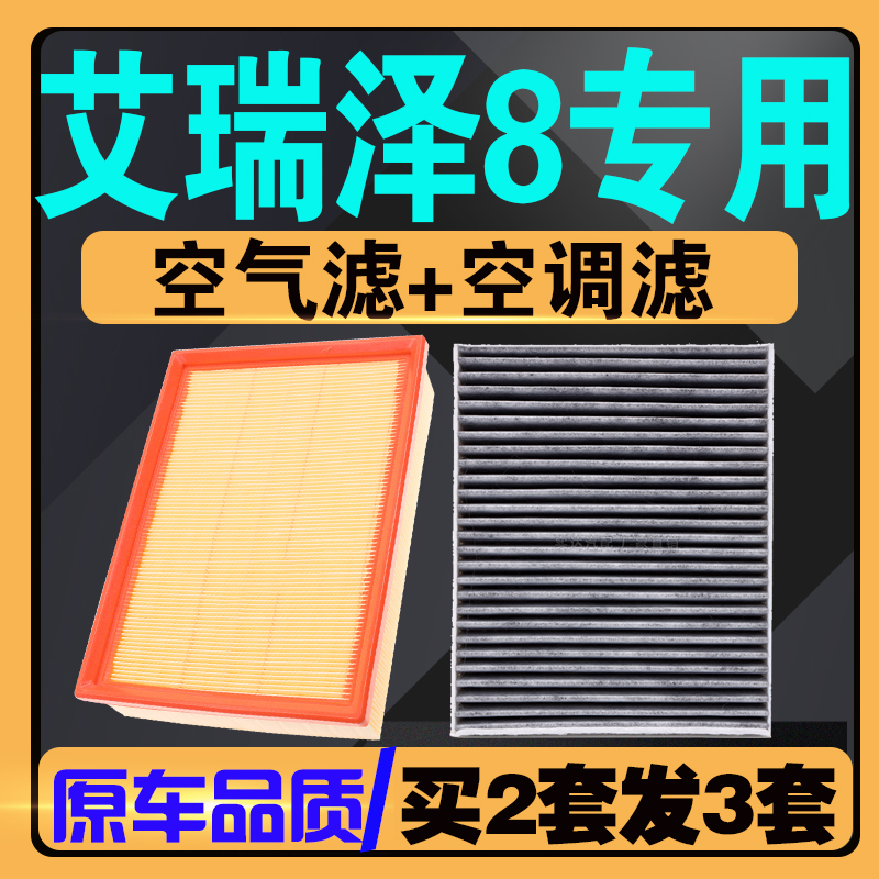 奇瑞艾瑞泽8空气空调滤芯