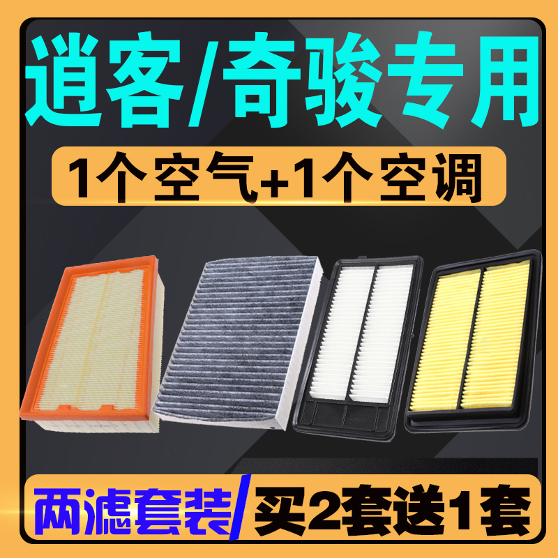 日產奇駿/逍客空氣空調濾芯原車