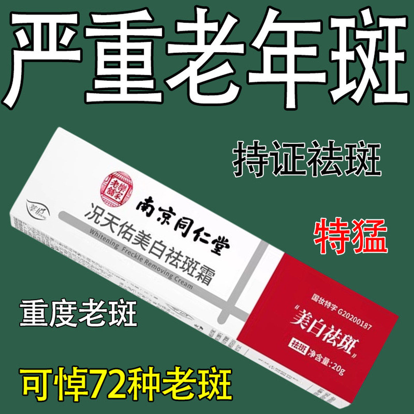 去老年斑的药膏强力去除手部脸部中老年人美白专用祛斑霜黄褐斑药图片